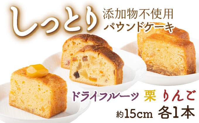 
            ドライフルーツと栗とりんごの自家製パウンドケーキ ３本セット（１本　約15cm）
          