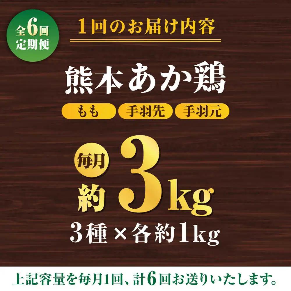 【6回定期便】熊本あか鶏  3種食べ比べセット（もも 手羽先 手羽元）各1kg【やまうちフード株式会社 熊本営業所】 特産品 九州産 鶏肉  [ZAB019]