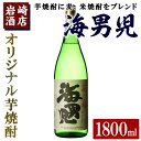 【ふるさと納税】オリジナル芋焼酎！岩崎酒店限定「海男児」 (1800ml×1本) 麦焼酎 米焼酎 ブレンド焼酎 人気酒 水割り【岩崎酒店】a-10-18