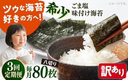 【全3回定期便】【訳あり】ごま塩味付け海苔 八切り80枚×1袋（全形10枚分）※ギフト対応不可【丸良水産】 [AKAB074]