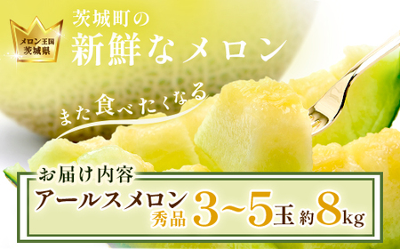 015茨城県JA水戸産アールスメロン【秀品】約8kg（3~5玉）【2024年8月上旬頃より順次発送予定】