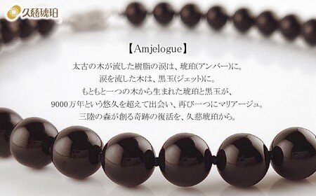「久慈ジェット」Amjelogue ネックレス ９㎜玉