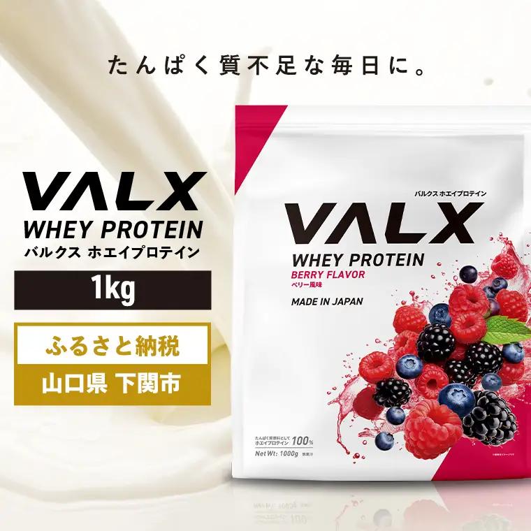 【5営業日以内発送】ベリー味 VALXホエイプロテイン1kg プロテインIY