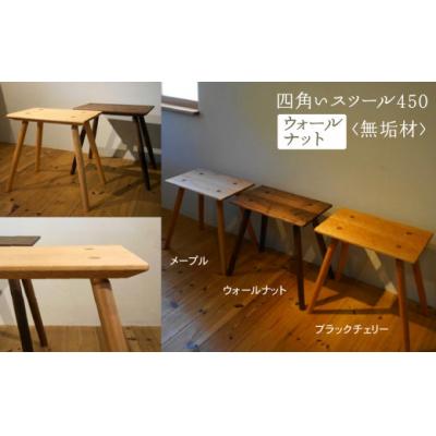 ふるさと納税 小松市 四角いスツール450 ウォールナット無垢材