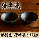 【ふるさと納税】伊作湯の華焼き 六寸深鉢 (2個) 薩摩焼 焼物 工芸品 伝統工芸品 陶芸 陶芸品 陶器 手作り 生活雑貨 セット【松韻窯】