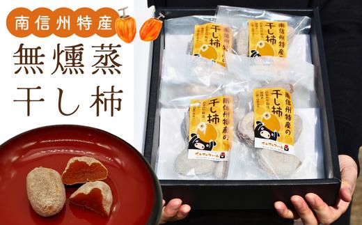 SF08　無燻蒸干し柿／150g×4袋セット//長野県 南信州 銘菓 高級ドライフルーツ 高糖度 お土産 安心 安全 無燻蒸 干し柿 柿
