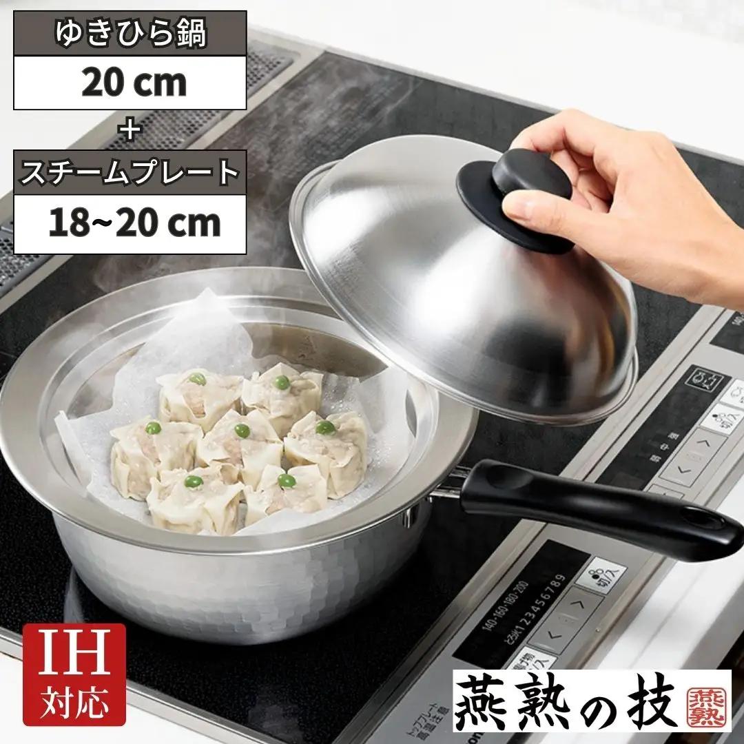蒸し器セット ゆきひら鍋20cm 鍋にのせるスチームプレート18～20cm用 IH対応 ステンレス 燕三条 日本製