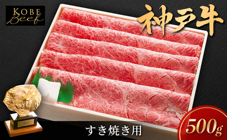 神戸ビーフ しゃぶしゃぶ用 すき焼き用 神戸ビーフ【500g】