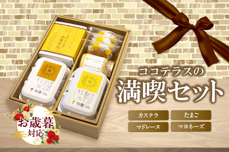 【お歳暮 外熨斗対応可能】ココテラスの満喫セット ココテラス デイリーファーム セット カステラ マドレーヌ マヨネーズ たまご 卵 朝日 明日 スイーツ お菓子 プレゼント 贈り物 ギフト ギフトセット お取り寄せ 愛知県 常滑市