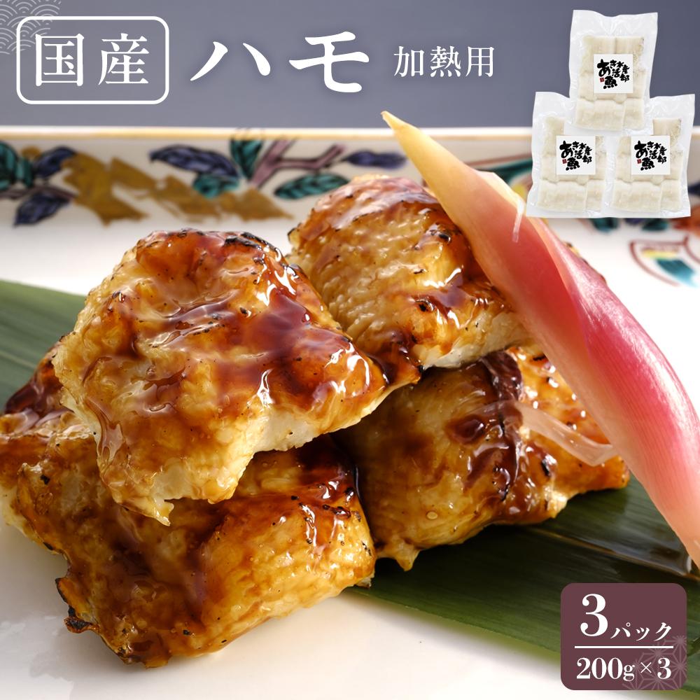 【ふるさと納税】国産 ハモ（加熱用） 200g×3パック