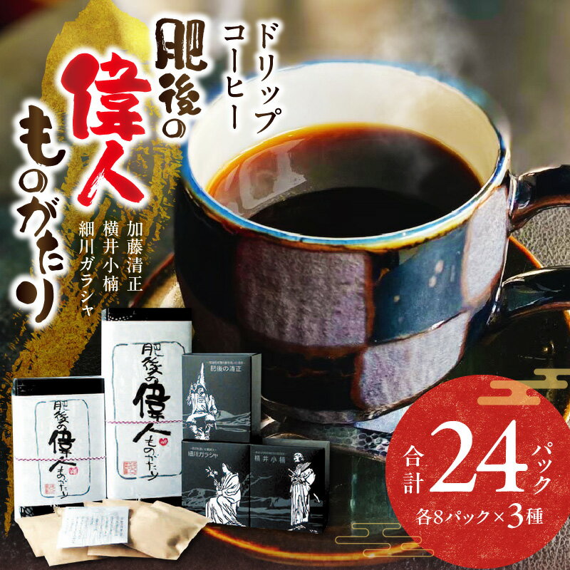 【ふるさと納税】GAMADUS ドリップコーヒー 肥後偉人ものがたり【熊本県宇土市】