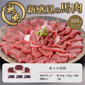 【令和8年5月出荷分】厳選 馬肉 赤身 300g 特許製法 氷温熟成 低温調理 加熱済 馬赤身 赤身肉 新感覚 焼いたらもっと美味しい 旨みたっぷり 小分け 専用醤油 タレ付 真空パック 熊本 阿蘇 