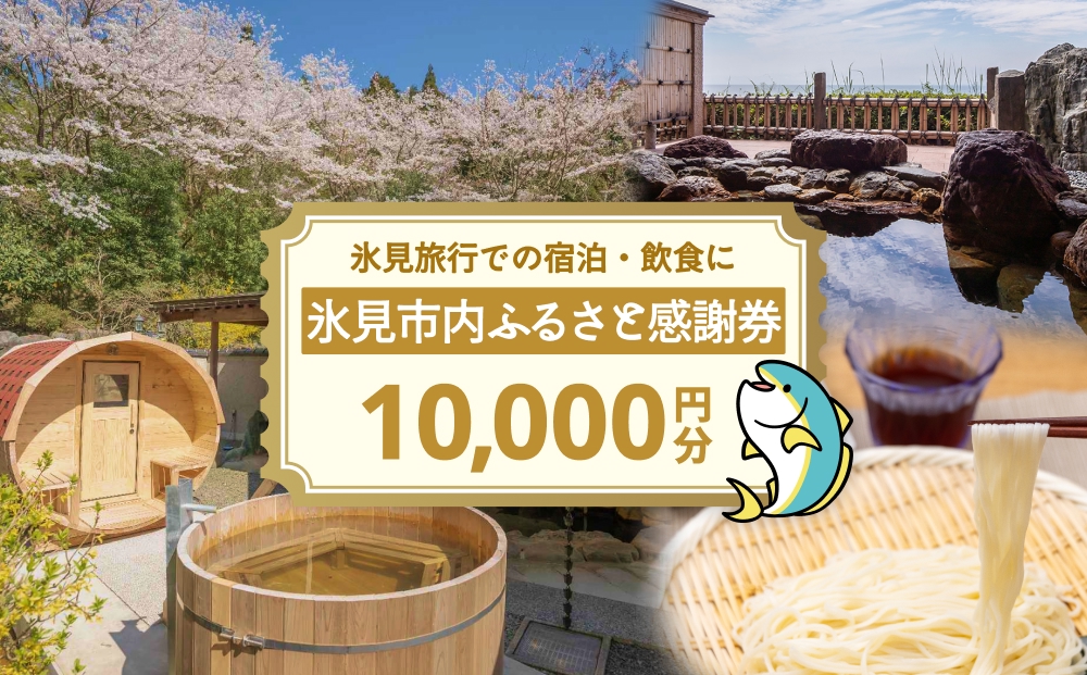 氷見市内ふるさと感謝券（宿泊・飲食） 10,000円分 観光 旅行 飲食 ランチ ディナー 食事  温泉 宿 民宿 旅 食体験 グルメ 富山県 氷見市