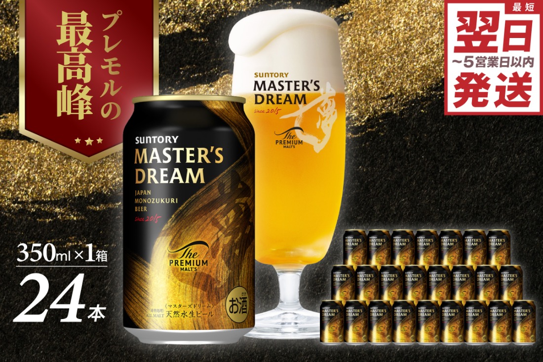 【サントリービール】 マスターズドリーム 350ml×24本 群馬県 千代田町 送料無料 お取り寄せ お酒 生ビール ギフト 贈り物 プレゼント 人気 おすすめ コロナ 家飲み 晩酌 バーベキュー キャンプ ソロキャン アウトドア 濃密 贅沢 ご褒美