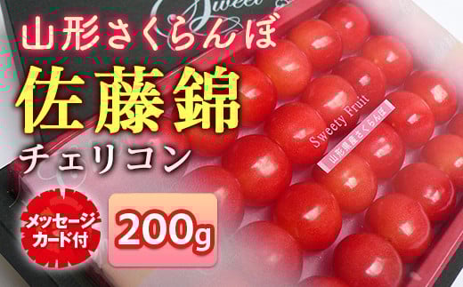 《先行予約 2026年度発送》★母の日★山形さくらんぼ 佐藤錦 特秀品 Lサイズ 200ｇ チェリコンメッセージカード付 FSY-2213
