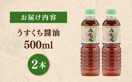 素材の「素顔」を、美しく引き立てる。うすくち醤油500ml×2本│調味料 醤油 しょうゆ うすくち 和食 ギフト 島根県雲南市/有限会社紅梅しょうゆ[AICV023]