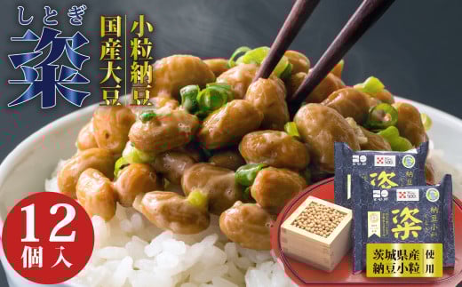 【通常便】 粢 しとぎ 納豆小粒 6袋 12パック入り｜納豆 なっとう 国産大豆 高級 うまい 特産品 オーガニック 美味しい納豆 高級納豆 最高級納豆 ねばねば ねぎ 薬味 発酵 醤油 北海道 大豆 糸引き ごはん おかず 上品 旨味 コク 香り 濃厚 和食 発酵食品 大豆食品 お取り寄せ 茨城県 常陸太田市