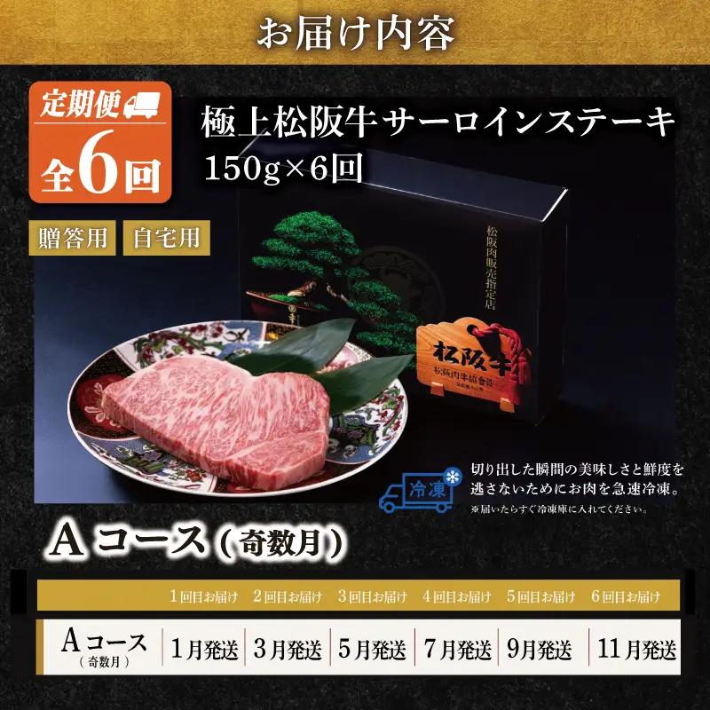 極上 松阪牛 サーロイン ステーキ 150g 【定期便6回】Aコース US57