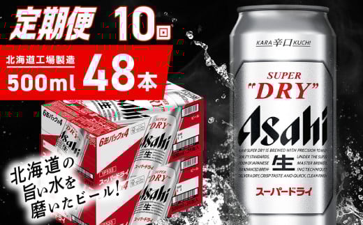 【定期便 10ヶ月】アサヒスーパードライ＜500ml＞24缶 2ケース 北海道工場製造 定期配送 毎月届くビール 北海道 アサヒビール スーパードライ アサヒ 酒 アルコール 生ビール 缶 贈答 北海道 札幌市