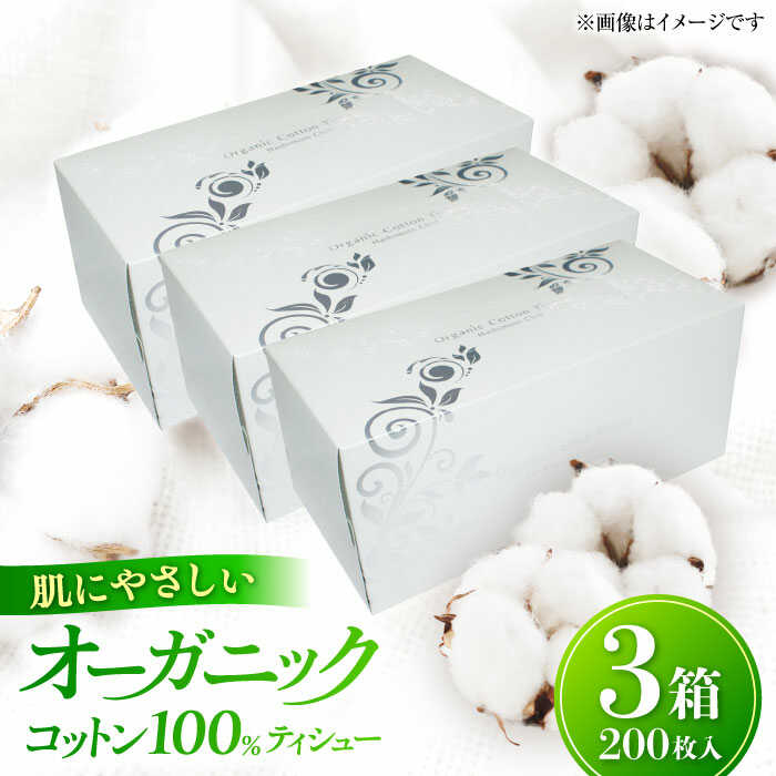 【ふるさと納税】オーガニックコットンティシュー 3箱セット ティッシュ ティシュー ボックスティッシュ ティッシュペーパー BOXティッシュ コットン100% おすすめ 人気 食べ物以外 食品以外 滋賀県長浜市/株式会社橋本クロス [AQAD001]