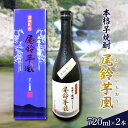 【ふるさと納税】幻の本格芋焼酎 尾鈴芋凰 (おすずいもおう) 2本 25度 地酒 飲料 アルコール 宅呑み だれやみ 晩酌 ロック お取り寄せ 贈り物 お返し 手土産 お土産 特産品 おすすめ 人気 宮崎県産 都農町 送料無料