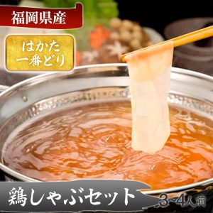 はかた一番どり　鶏しゃぶセット(3～4人前)