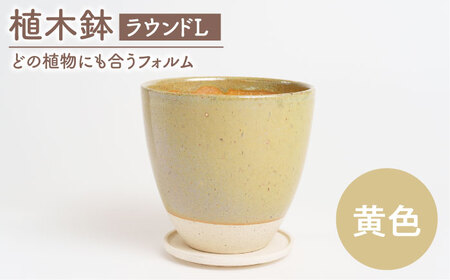 【美濃焼】植木鉢 ラウンドL 黄色【BIJINTOUKI/美人窯】 植物 サイズ おしゃれ 受け皿[MDF032]