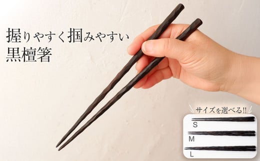 握りやすく掴みやすい黒檀箸 <Lサイズ> | 選べるサイズ お箸 はし こくたんはし 箸 黒檀 豆つかみ おそろい プレゼント 贈答品 贈り物 栃木県 那珂川町 送料無料