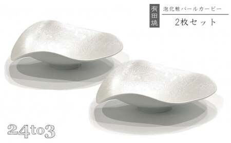 有田焼 泡化粧パール カービー鉢 2個セット 24to3【西富陶磁器】吉右エ門窯 食器 器 うつわ 鉢 中鉢 ボウル 泡 パール きらきら ホワイト 華やか 35000円 3.5万円 bi060