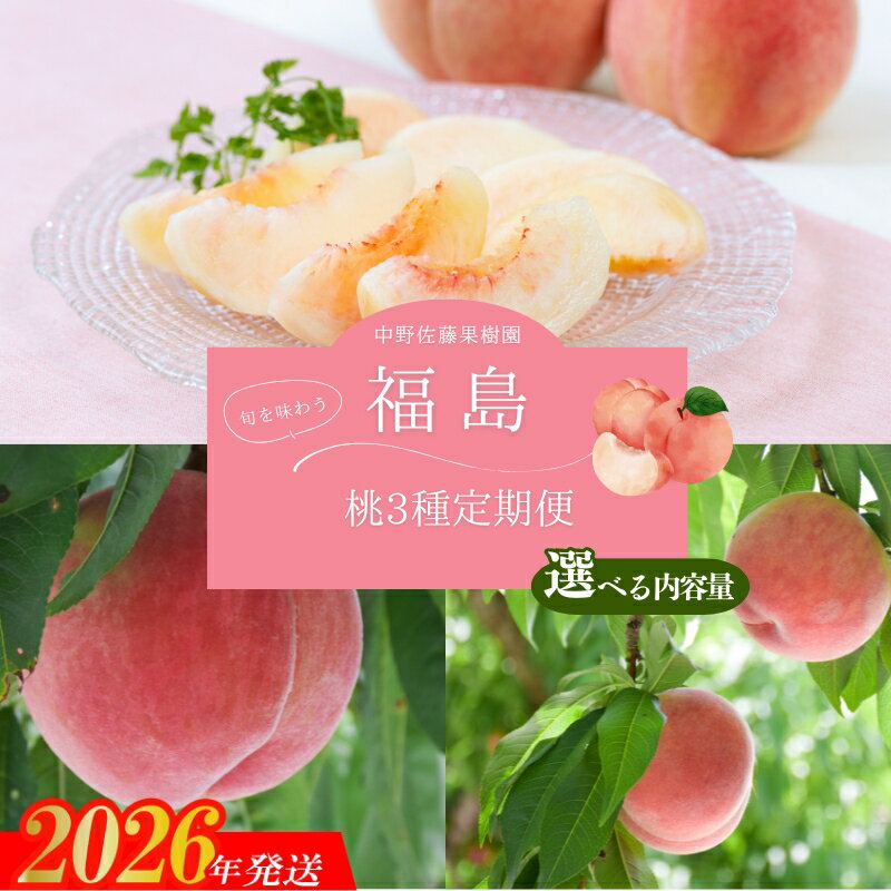 【ふるさと納税】中野/佐藤果樹園 福島の桃3種定期便 各約1.5kg 各約2kg 早生 はつひめ 日川白鳳 あかつき 川中島白桃 【2026年発送 先行予約】