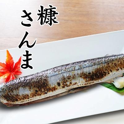 ふるさと納税 根室市 【北海道根室産】糠さんま3尾×10P A-32039