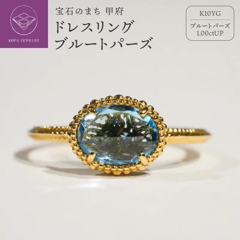 ドレスリング　ブルートパーズ MB1010