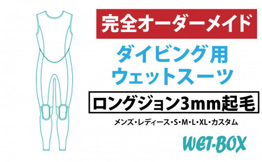 ダイビング用ウェットスーツロングジョン 3mm起毛