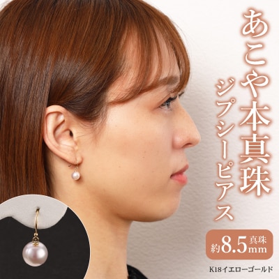 あこや本真珠　ぶら下がりジプシーピアス　真珠8.5mm　K18イエローゴールド_T04004