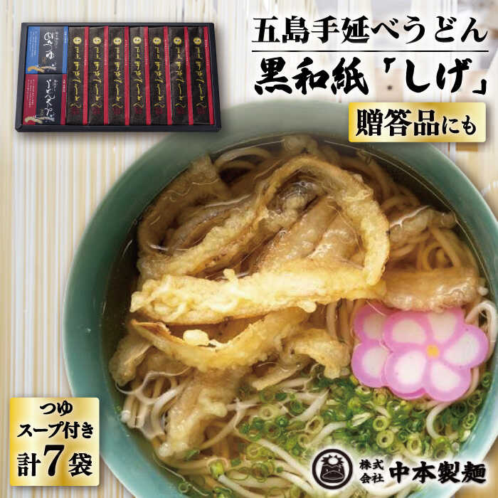 【ふるさと納税】【お中元対象】【大人気のちょっぴり長めの麺！】 五島 手延べ うどん 黒和紙「しげ」 詰め合わせ うどん 乾麺 麺 五島うどん 【中本製麺】 [RAO003]