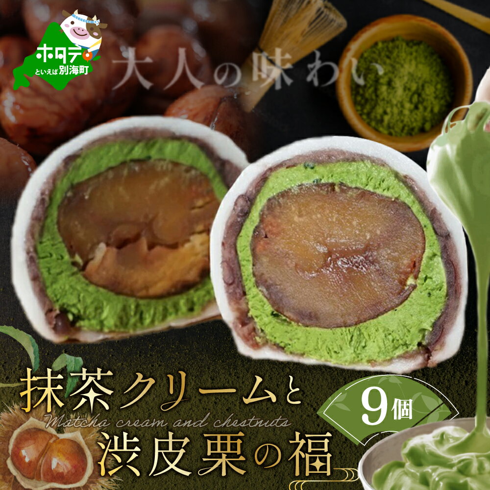 【ふるさと納税】高評価★4.85 京都祇園・仁々木特製 抹茶 クリーム と 渋皮 栗 の福 9個セット 【 北海道 別海町 産 マスカルポーネ チーズ 使用】( ふるさと納税 和菓子 ふるさと納税 大福 ふるさと納税 あんこ お菓子 大福 詰め合わせ マロン 抹茶 スイーツ )
