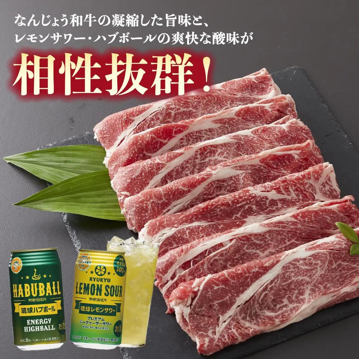 なんじょう和牛（しゃぶしゃぶすきやき）＆レモンサワー・ハブボール BG102   