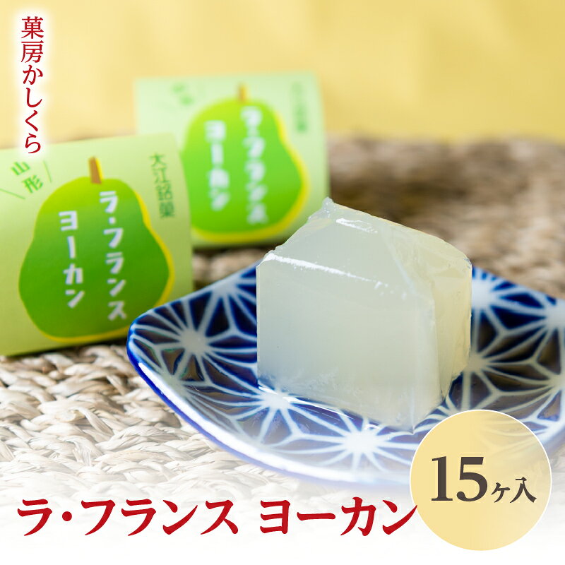 【ふるさと納税】菓房かしくら ラフランス ヨーカン 15ヶ入 山形県 大江町 お菓子 羊羹 贈答 おやつ ラフランス