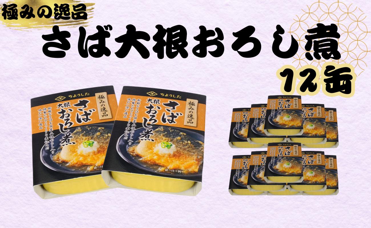 
さば大根おろし煮 缶詰 12缶 極みの逸品 鯖 さば 大根おろし 醤油 しょう油 魚 国産 缶 海産物 魚缶詰 備蓄品 保存食 簡単缶詰 長期保存 常温保存 缶詰 備蓄缶詰 防災 非常食 ローリングストック キャンプ アウトドア お取り寄せ グルメ 大容量 おかず 朝食 昼食 夕食 おつまみ 酒 のお供 アレンジレシピ セット ギフト 贈答 プレゼント 食品 送料無料 千葉県 銚子市 田原缶詰
