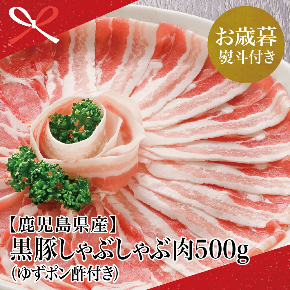 【ふるさと納税】【お歳暮ギフト】鹿児島県産 黒豚しゃぶしゃぶ肉500g（ゆずポン酢付き）国産豚肉 豚バラ肉 バラスライス 肩ロース お肉 冷凍 しゃぶしゃぶ お鍋 冷しゃぶサラダ 株式会社コワダヤ 南さつま市 贈り物 冬ギフト 贈答用 送料無料 のし対応 お歳暮熨斗付き