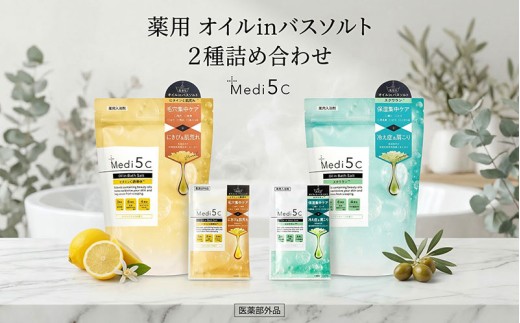 Medi5C 入浴剤 2種 詰め合わせセット バスソルト オイル美容液 ビタミンC誘導体 スクワラン 保湿 セルフケア バスグッズ お風呂 入浴 バスタイム リラックス 神奈川県 平塚市
