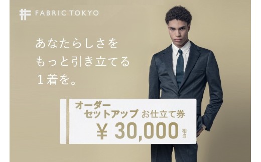 FABRIC TOKYO オーダーセットアップお仕立て券【30,000円相当】（fabrictokyo-17）