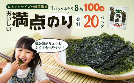おいしい満点のり (100枚入/20パック)  | 韓国のり 海苔 韓国海苔 韓国のり 海苔 韓国海苔