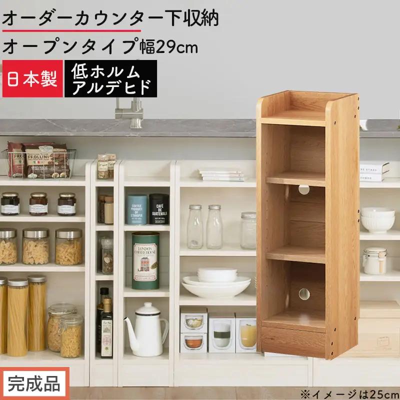 【完成品でお届け】オーダーカウンター下収納 オープンタイプ〔幅29cm〕（オーク）カウンター下収納 薄型 約 奥行22cm 高さ80cm チェスト オープンラック ロータイプ 収納 木製 スリム KKANRA945128-29-OAK
