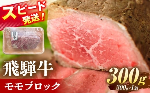 飛騨牛 モモ ブロック 300g 瑞浪市 / 養老ミート[AZDB008]
