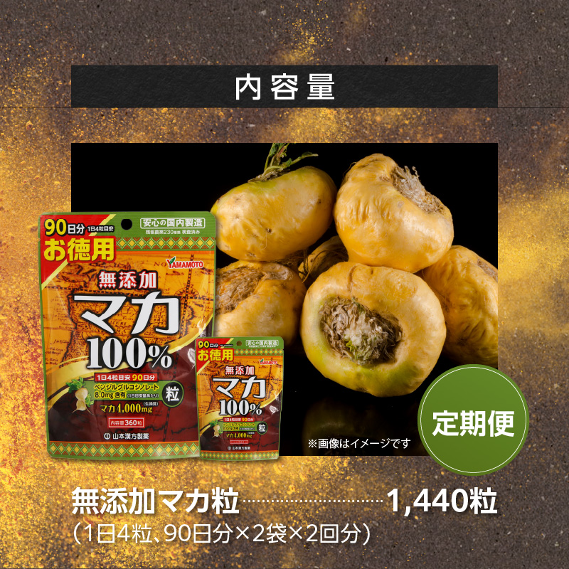 ＜6ヶ月に1度、2回送付定期便＞山本漢方の無添加マカ粒[027Y17-T]_イメージ5