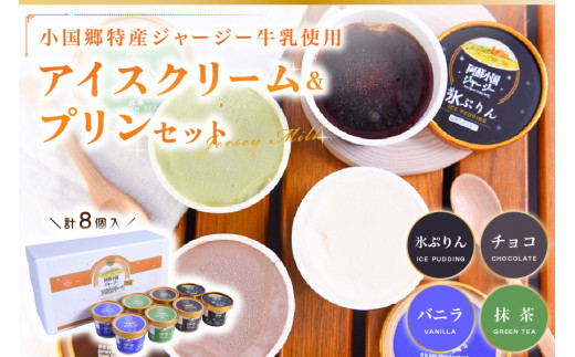 【小国郷特産ジャージー牛乳を使用！】本格アイスクリーム＆プリンセット(8個入り)（IS-5） 阿蘇 小国郷特産 ジャージー牛乳 アイスクリーム プリン 8個 セット 4種 バニラ 抹茶 チョコ 氷プリン 本格 アイス 氷菓 詰め合わせ ギフト 贈答用 セット JA阿蘇 熊本 南小国町 送料無料