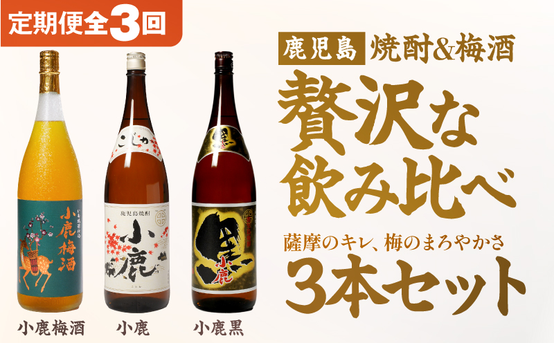 【全3回定期便】焼酎＆梅酒 1800ml×3本セット　KN148-T01