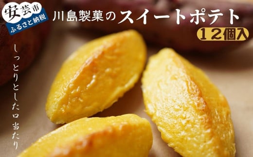 数量限定こだわりのスイートポテト（12個入り）川島製菓 スイートポテト 洋菓子 菓子 おやつ 人気 金時芋 スイーツ おすすめ 送料無料 贈答 すいーつ ギフト すいーとぽてと プレゼント さつまいも お土産 高知県 安芸市  82-03-01