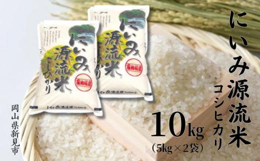 【 令和7年産 】にいみ源流米「 コシヒカリ 」 10kg （5kg×2袋）